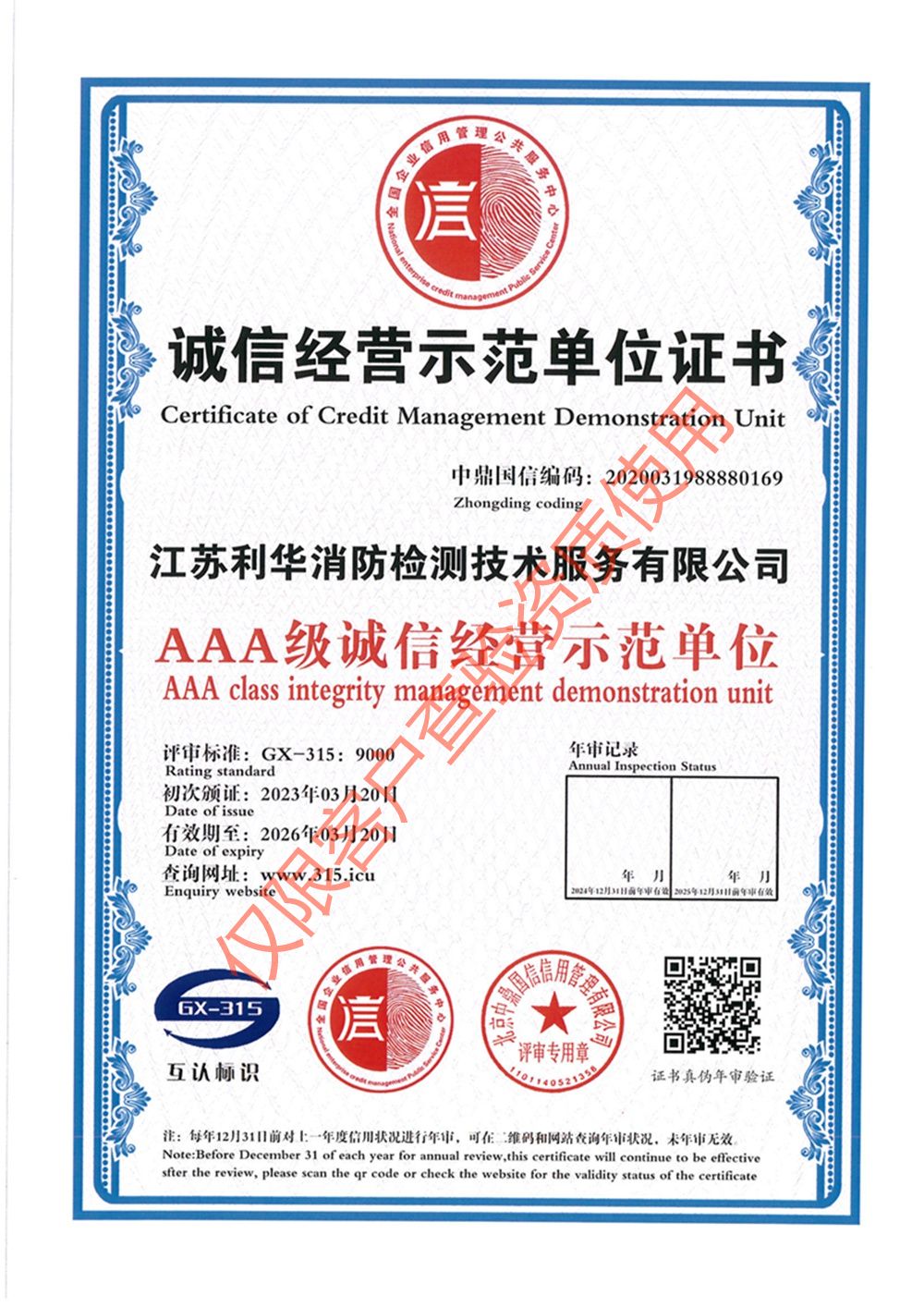 诚信经营示范单位证书