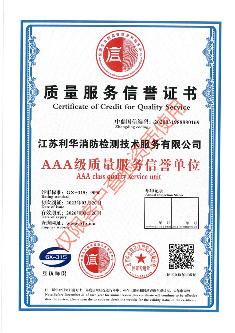 质量服务信誉证书