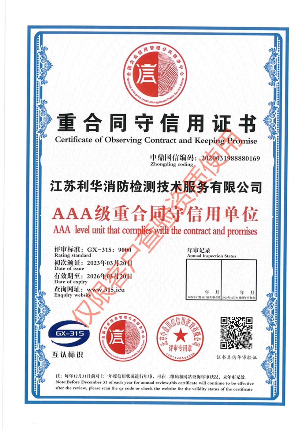 重合同守信用证书