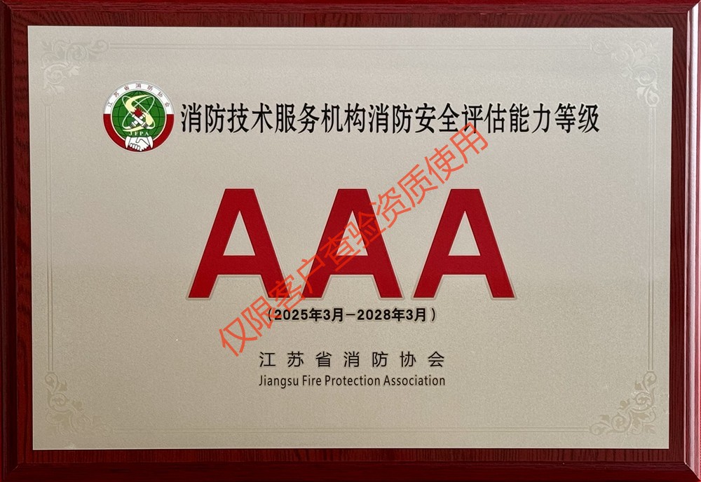 3A(消防安全评估能力)