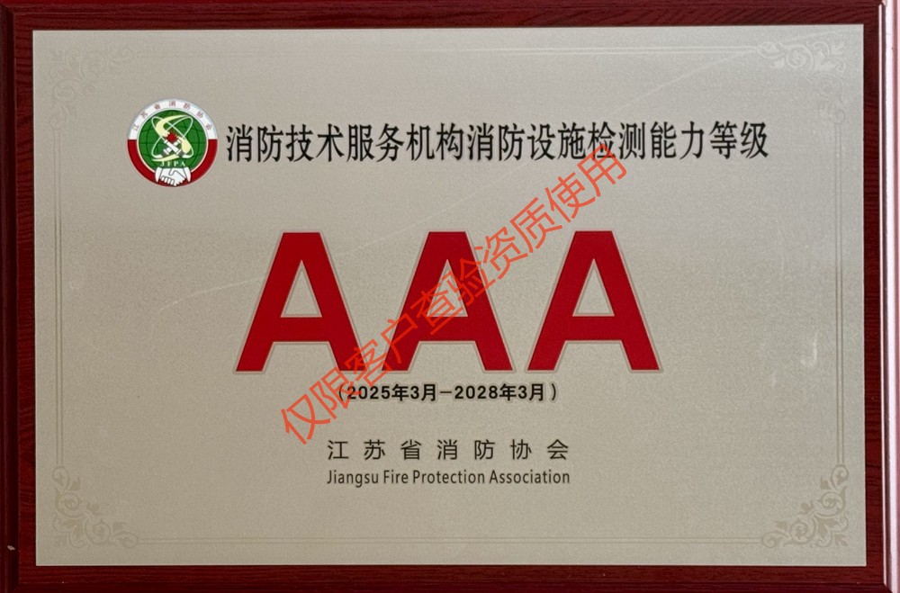 3A(消防设施检测能力)